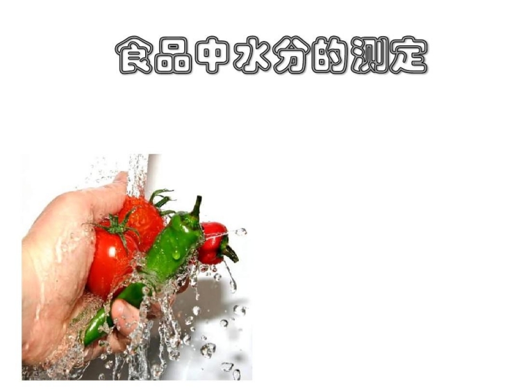 傳統的水分含量測定方法