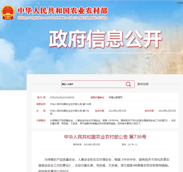 國家農業農村部決定對氧樂果、克百威、滅多威、涕滅威等4種高毒農藥采取禁用措施